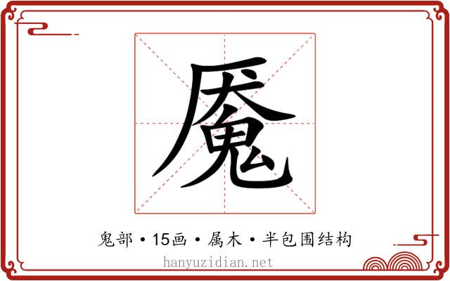 魇 魇