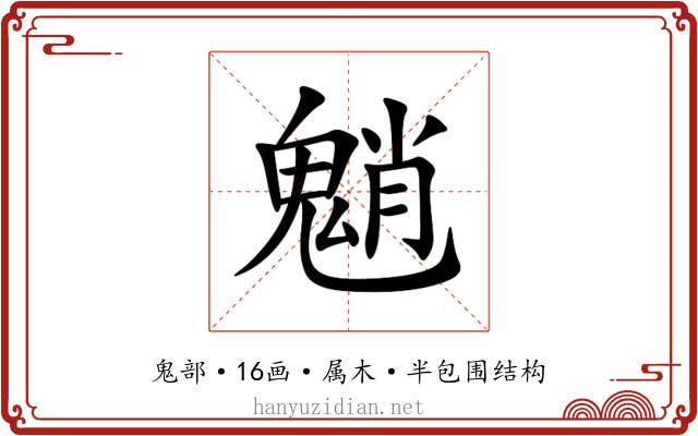 魈 魈