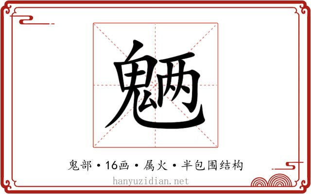 魉