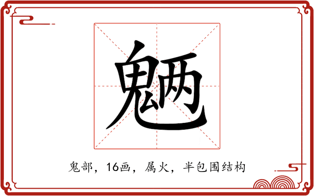魉 魉