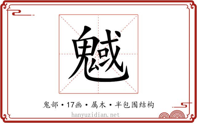 魊 魊