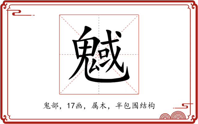 魊 魊