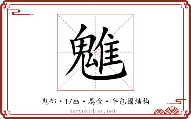 魋 魋