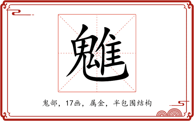 魋 魋