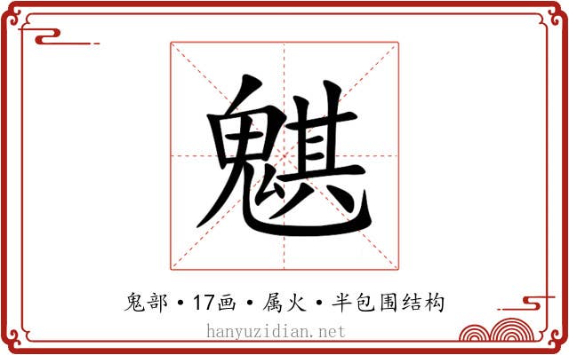 魌 魌