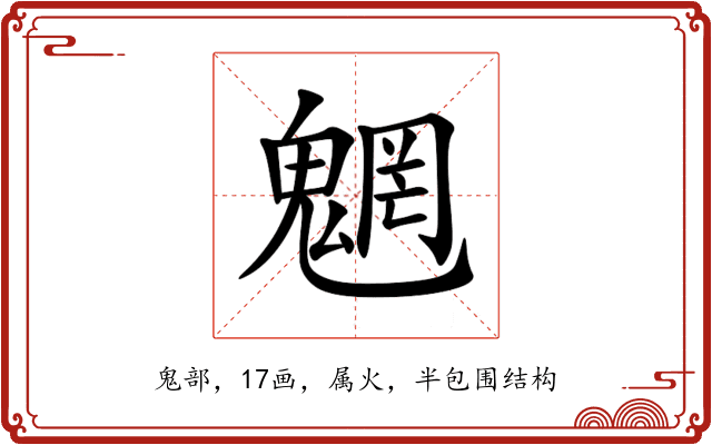 魍 魍