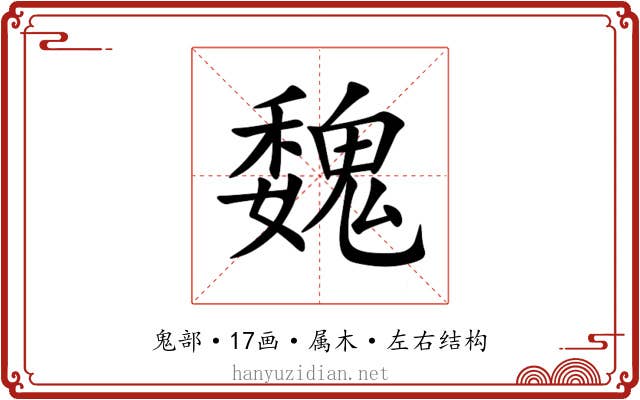 魏 魏