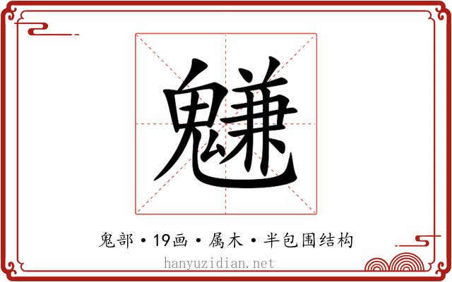 魐 魐