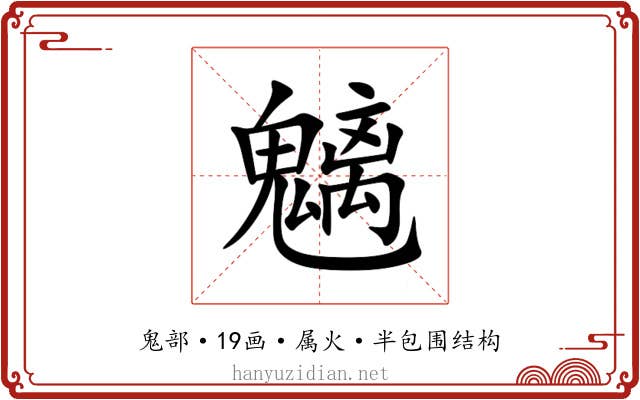 魑