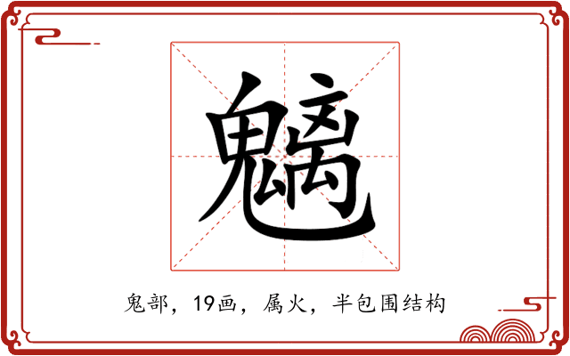 魑 魑