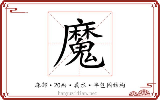 魔 魔