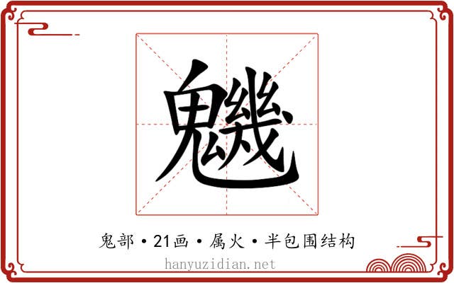 魕