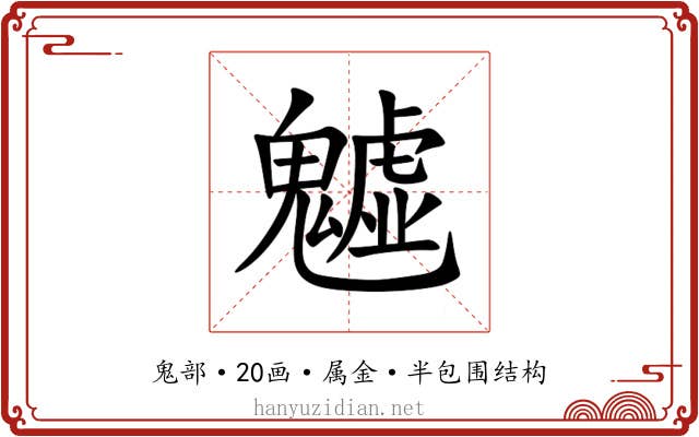 魖 魖