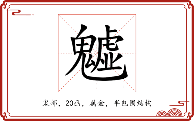 魖 魖