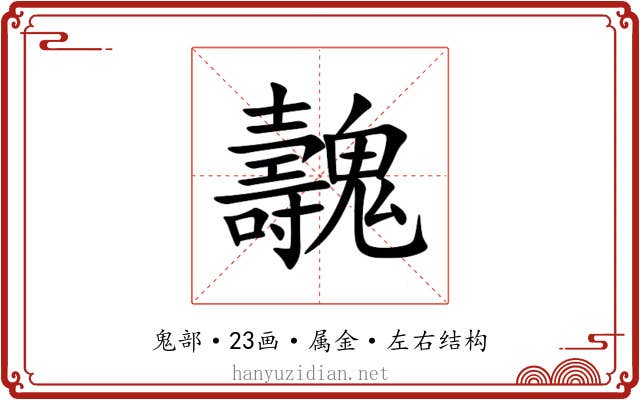 魗 魗