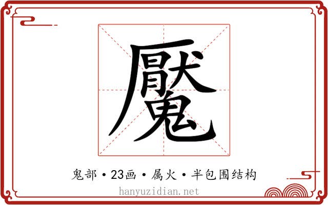 魘 魘