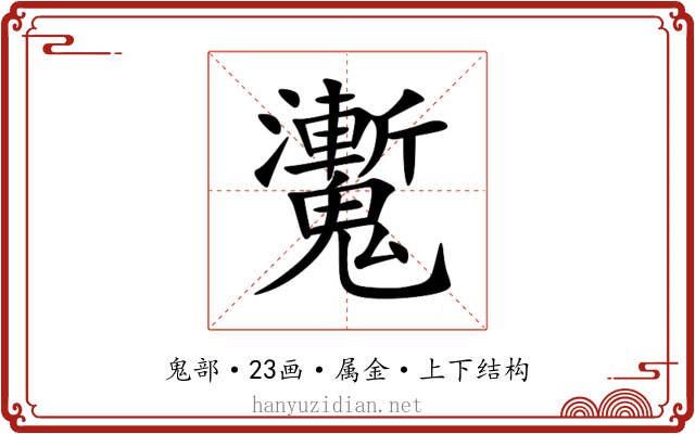 魙 魙