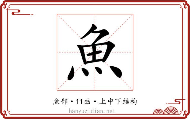 魚 魚