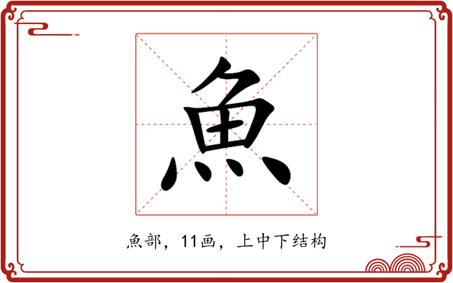 魚 魚