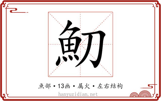 魛 魛