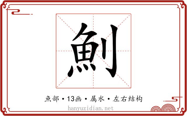 魝 魝