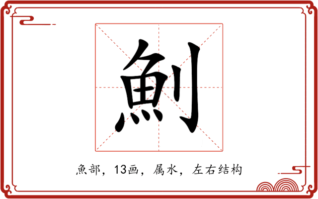 魝 魝