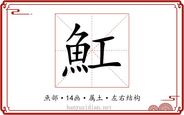 魟