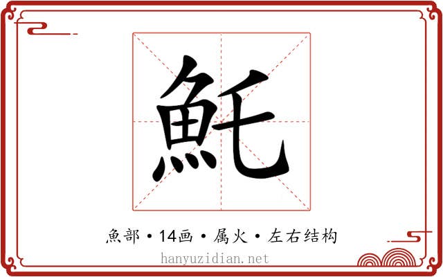 魠