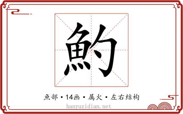 魡 魡