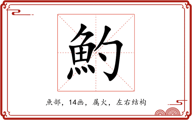 魡 魡