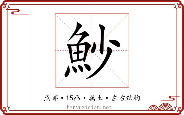 魦
