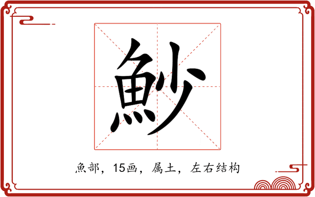 魦 魦
