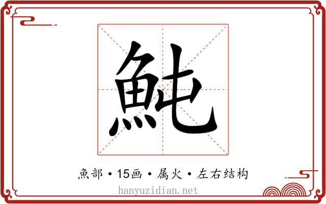 魨