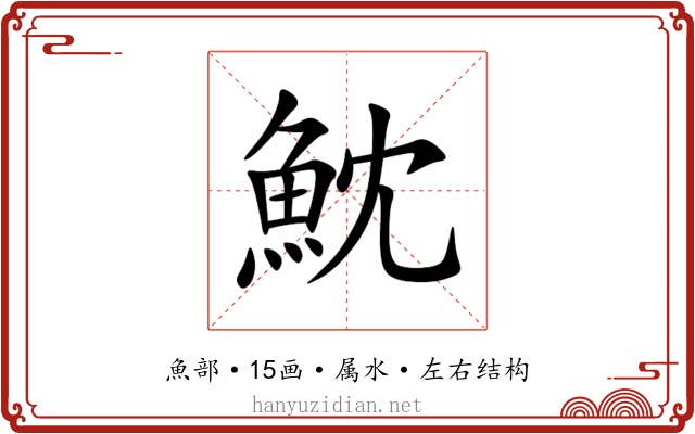 魫 魫