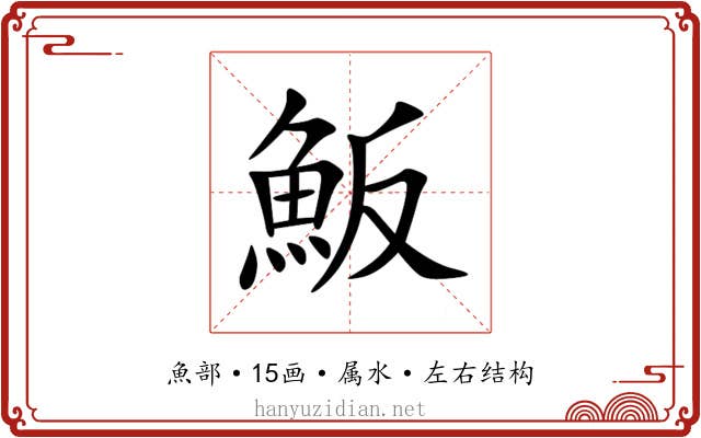魬