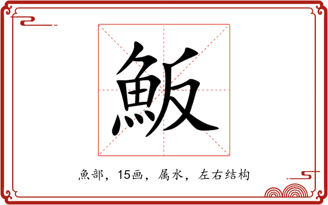 魬 魬