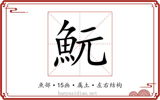 魭