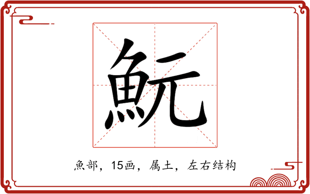 魭 魭