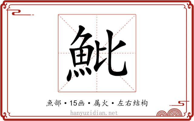 魮 魮