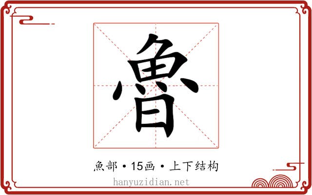 魯 魯