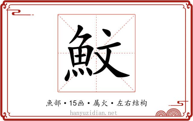 魰