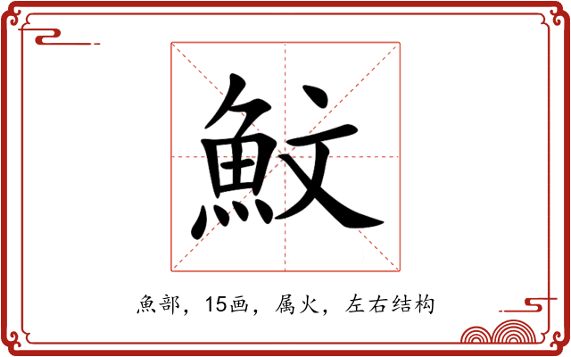 魰 魰