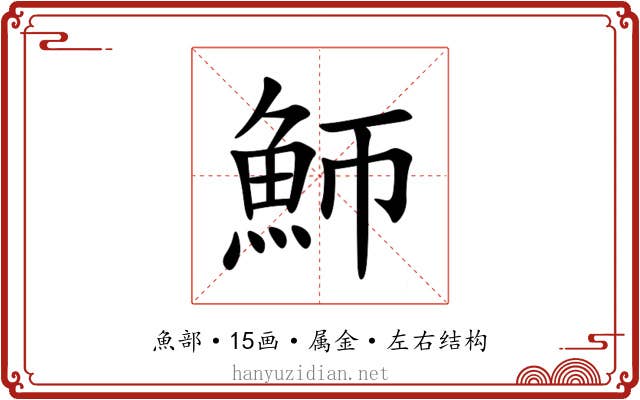 魳 魳