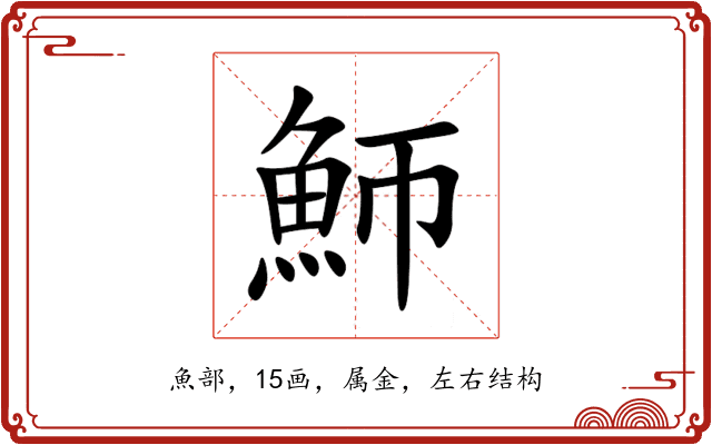 魳 魳