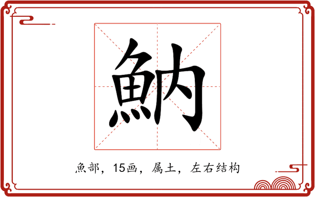 魶 魶