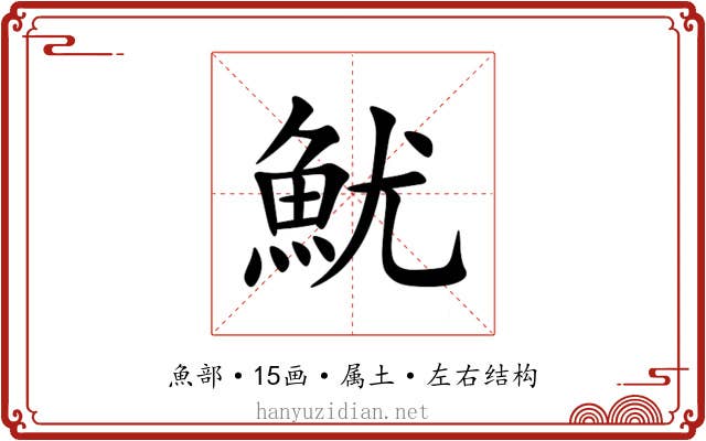 魷