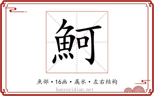 魺 魺