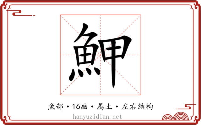 魻 魻