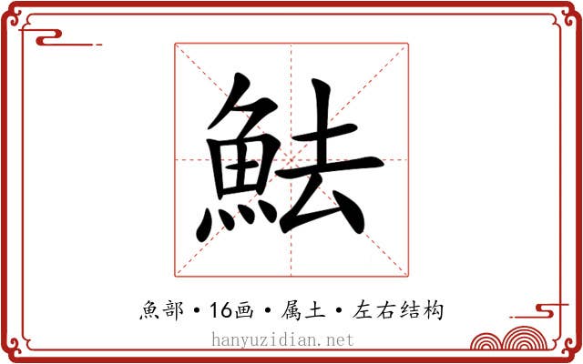 魼 魼