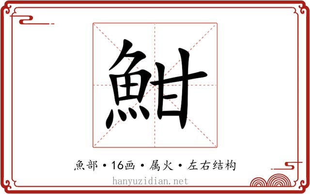 魽 魽